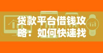 贷款平台借钱攻略：如何快速找到靠谱渠道