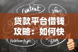 贷款平台借钱攻略：如何快速找到靠谱渠道