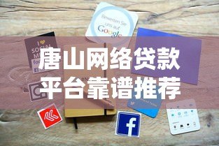 唐山网络贷款平台靠谱推荐:如何快速申请低息贷款 唐山网络贷款平台靠谱推荐:如何快速申请低息贷款
