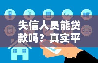 失信人员能贷款吗?真实平台与解决办法全解析 失信人员能贷款吗?真实平台与解决办法全解析