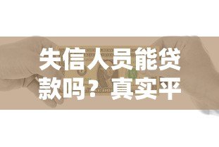 失信人员能贷款吗?真实平台与解决办法全解析 失信人员能贷款吗?真实平台与解决办法全解析