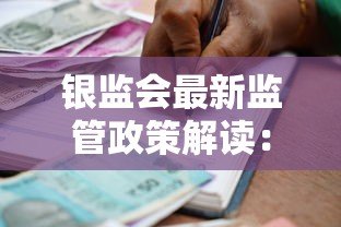 银监会最新监管政策解读：如何保障贷款平台合规运营