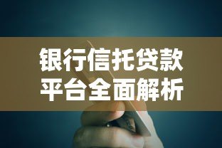 银行信托贷款平台全面解析:如何高效申请及避坑指南 银行信托贷款平台全面解析:如何高效申请及避坑指南