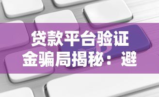 贷款平台验证金骗局揭秘：避坑指南与应对策略
