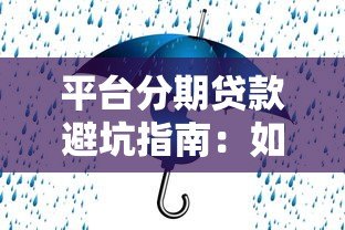 平台分期贷款避坑指南：如何安全解决资金难题