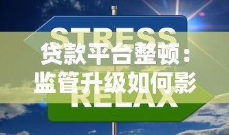 贷款平台整顿:监管升级如何影响用户与行业? 贷款平台整顿:监管升级如何影响用户与行业?
