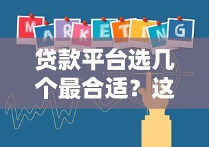 贷款平台选几个最合适?这3个关键点帮你避坑! 贷款平台选几个最合适?这3个关键点帮你避坑!