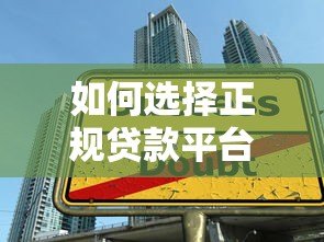 如何选择正规贷款平台?这5个方法帮你避开陷阱 如何选择正规贷款平台?这5个方法帮你避开陷阱