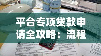 平台专项贷款申请全攻略:流程、条件与注意事项 平台专项贷款申请全攻略:流程、条件与注意事项