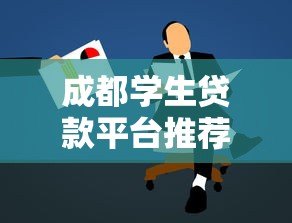 成都学生贷款平台推荐：正规低息助学渠道盘点