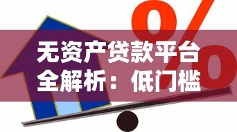 无资产贷款平台全解析:低门槛快速借款渠道盘点 无资产贷款平台全解析:低门槛快速借款渠道盘点