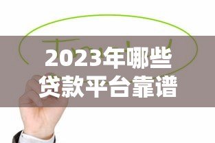 2023年哪些贷款平台靠谱？这10家值得优先考虑