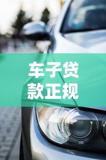 车子贷款正规平台推荐:选对渠道避坑指南 车子贷款正规平台推荐:选对渠道避坑指南