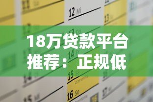 18万贷款平台推荐：正规低息渠道及申请攻略