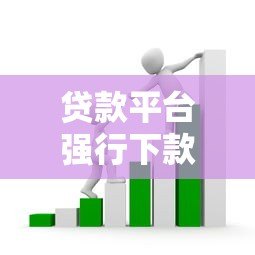 贷款平台强行下款套路揭秘：如何避免高利贷陷阱及维权方法