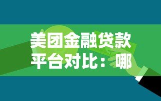 美团金融贷款平台对比：哪个更容易通过？如何选择最划算？