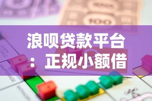 浪呗贷款平台:正规小额借款如何快速申请到账? 浪呗贷款平台:正规小额借款如何快速申请到账?