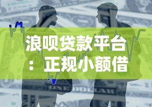 浪呗贷款平台:正规小额借款如何快速申请到账? 浪呗贷款平台:正规小额借款如何快速申请到账?
