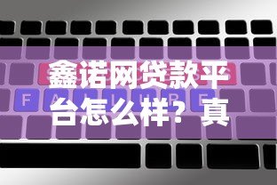 鑫诺网贷款平台怎么样?真实用户测评+申请攻略 鑫诺网贷款平台怎么样?真实用户测评+申请攻略