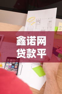 鑫诺网贷款平台怎么样?真实用户测评+申请攻略 鑫诺网贷款平台怎么样?真实用户测评+申请攻略