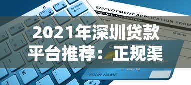2021年深圳贷款平台推荐:正规渠道与申请避坑指南 2021年深圳贷款平台推荐:正规渠道与申请避坑指南