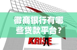徽商银行有哪些贷款平台?这6类产品解决资金需求 徽商银行有哪些贷款平台?这6类产品解决资金需求