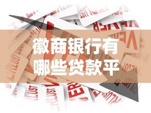 徽商银行有哪些贷款平台?这6类产品解决资金需求 徽商银行有哪些贷款平台?这6类产品解决资金需求