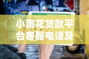 小雨花贷款平台客服电话及贷款服务指南