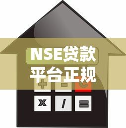 NSE贷款平台正规吗?安全可靠的借款渠道推荐 NSE贷款平台正规吗?安全可靠的借款渠道推荐