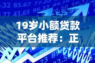 19岁小额贷款平台推荐:正规低息、快速到账的借款渠道解析 19岁小额贷款平台推荐:正规低息、快速到账的借款渠道解析