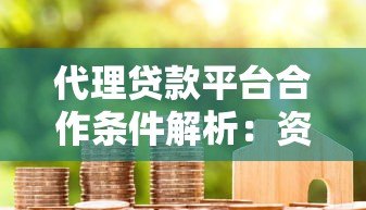 代理贷款平台合作条件解析：资质、流程与注意事项
