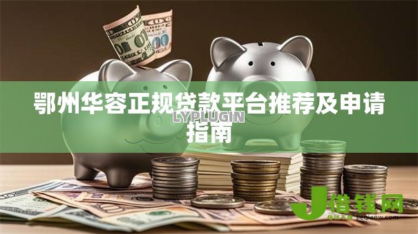 鄂州华容正规贷款平台推荐及申请指南