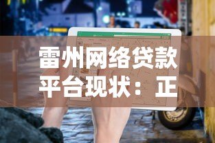 雷州网络贷款平台现状：正规推荐与避坑指南