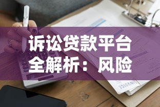 诉讼贷款平台全解析:风险、流程与选择指南 诉讼贷款平台全解析:风险、流程与选择指南