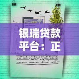 银瑞贷款平台：正规低息快速放款全攻略