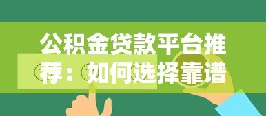 公积金贷款平台推荐:如何选择靠谱的贷款渠道 公积金贷款平台推荐:如何选择靠谱的贷款渠道