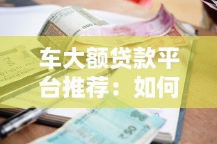 车大额贷款平台推荐:如何快速申请低利率车贷? 车大额贷款平台推荐:如何快速申请低利率车贷?