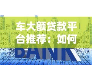 车大额贷款平台推荐:如何快速申请低利率车贷? 车大额贷款平台推荐:如何快速申请低利率车贷?