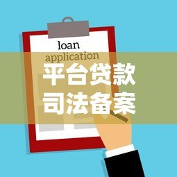 平台贷款司法备案全解析：流程、风险与法律保障