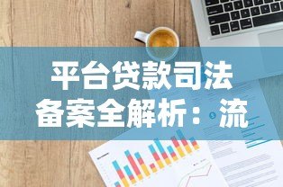 平台贷款司法备案全解析：流程、风险与法律保障