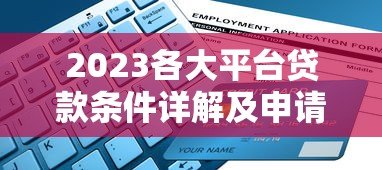 2023各大平台贷款条件详解及申请攻略 2023各大平台贷款条件详解及申请攻略