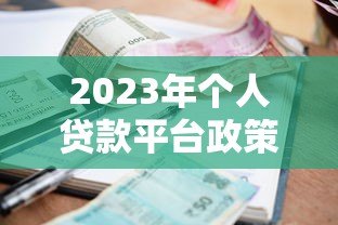 2023年个人贷款平台政策解读:利率、资质、风控全解析 2023年个人贷款平台政策解读:利率、资质、风控全解析