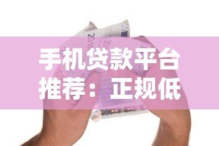 手机贷款平台推荐：正规低息、快速到账的借款渠道解析
