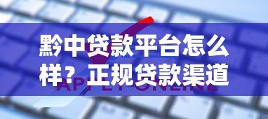 黔中贷款平台怎么样?正规贷款渠道申请攻略 黔中贷款平台怎么样?正规贷款渠道申请攻略
