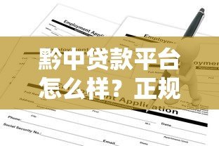 黔中贷款平台怎么样?正规贷款渠道申请攻略 黔中贷款平台怎么样?正规贷款渠道申请攻略