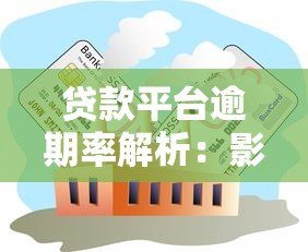 贷款平台逾期率解析：影响因素、行业现状与应对策略