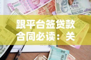 跟平台签贷款合同必读:关键条款解析与风险防范指南 跟平台签贷款合同必读:关键条款解析与风险防范指南