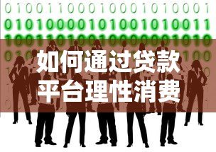 如何通过贷款平台理性消费？这5个技巧帮你避免过度负债