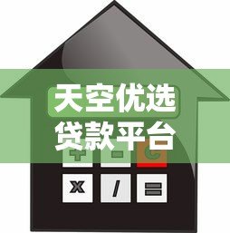 天空优选贷款平台:灵活低息、快速到账的借款选择 天空优选贷款平台:灵活低息、快速到账的借款选择