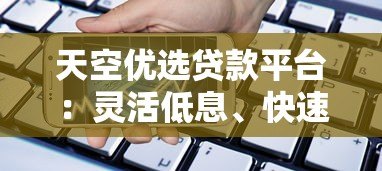 天空优选贷款平台:灵活低息、快速到账的借款选择 天空优选贷款平台:灵活低息、快速到账的借款选择